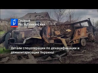 Детали спецоперации по денацификации и демилитаризации Украины