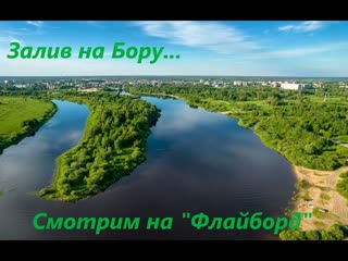 Опять залив на Бору! Смотрим на Флайборд...