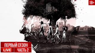 1 Сезон 2 часть The Walking Dead Прохождение На Русском в 2024 The Telltale Definitive Series