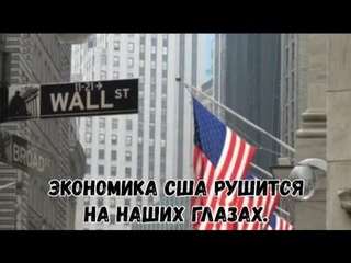 Экономика США рушится на наших глазах.
