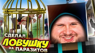 ЛОВУШКА ДЛЯ ПАРАЗИТОВ // Minecraft: Выживание с Паразитами