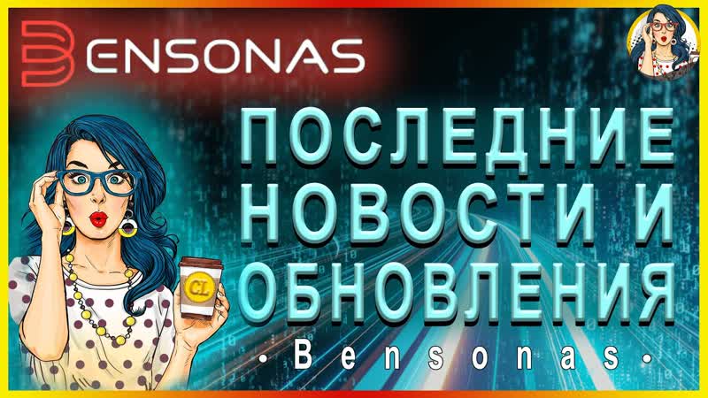 BENSONAS Fintech платформа на базе блокчейн технологий, , ПОСЛЕДНИЕ