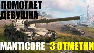 ПОМОГАЕТ ДЕВУШКА ВЗЯТЬ 3 ОТМЕТКИ НА MANTICORE