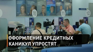 Оформление кредитных каникул упростят