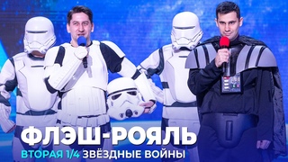 КВН Флэш - Рояль - Дарт Вейдер Звёздные войны