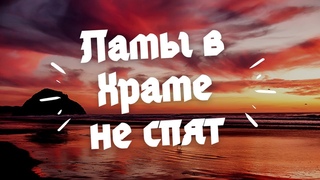 Песня “Ламы в храме не спят“ в исполнении Александра Иваницкого.