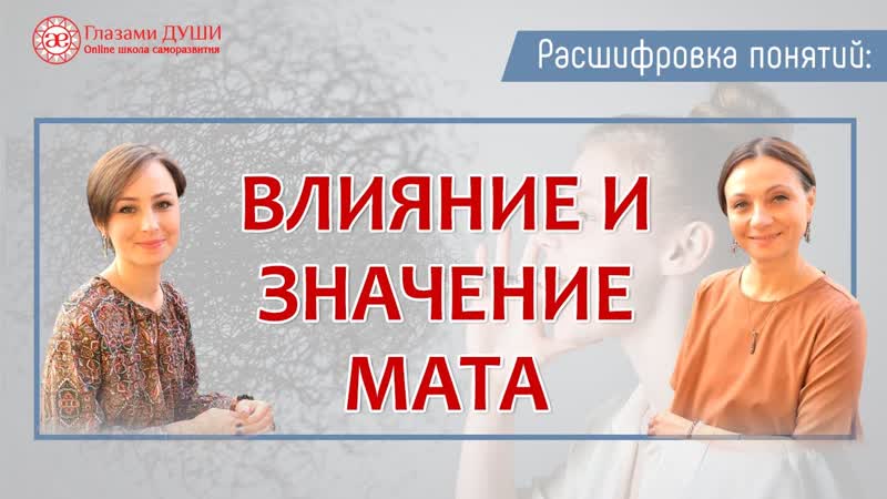 Про влияние и значение мата. Цикл: Расшифровка понятий,