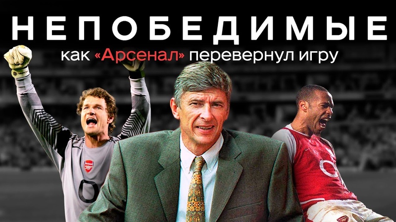 Арсенал чемпион АПЛ, Непобедимые история великой команды