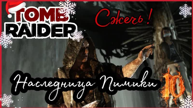TOMB RAIDER прохождение, 10