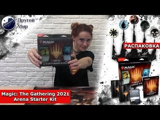 НОВИНКА! Стартовый набор для новичков Arena Starter Kit!