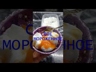 Пломбир в домашних условиях  без мороженицы! #рецепты #рецепт