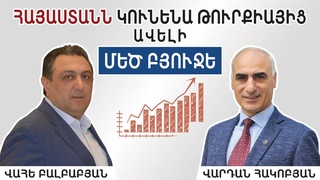 Հայաստանն իր պոտենցիալով կարող է Թուրքիայ