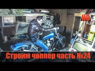 Строим “Кастом, Чоппер“ на базе Днепра (Часть24)