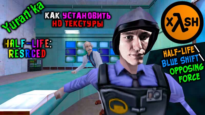 Как УСТАНОВИТЬ УЛУЧШЕННЫЕ HD ТЕКСТУРЫ на Half Life Blue Shift Opposing