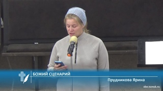 Прудникова Ярина - Божий сценарий (Стихотворение)