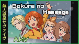 AMV Mujin Wakusei Survive - Bokura no Message ()  (Anime AMV Clip)