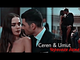 Ceren & Umut - Червовая дама