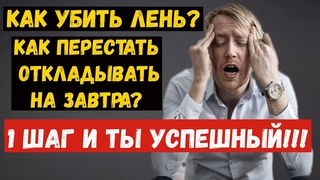 Как избавиться от лени Жесткое СРЕДСТВО от ЛЕНИ Мощная мотивация