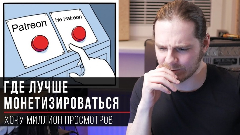 Где монетизировать свой канал: Patreon, спонсорство Youtube или
