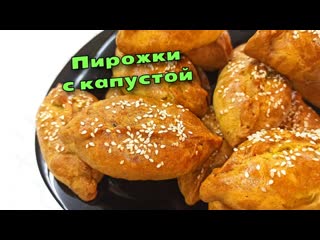 Эти пирожки быстро готовятся и быстро съедаются! ПИРОЖКИ С КАПУСТОЙ И ГРИБАМИ / Магия вкуса