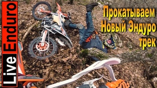 Прокатываем новые Эндуро треки!