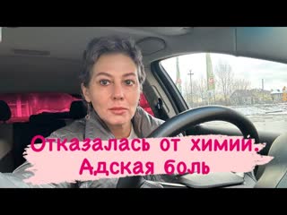 Отказалась от химии. Адская боль #артрозсуставов #артрит #остеопатия #помощь