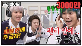 [골라봐야지][ENG] 팬티 안에!! (⬇️힐끔) 팬티 안에 두 글자 ㅂ0ㅂ..? 아형 찢고 간 Ǻ