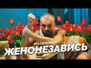 Женонезавись