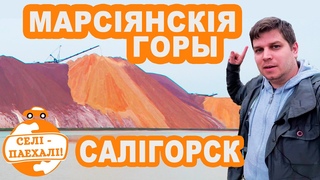 Беларускія горы, мальдзівы і марсіянскія пейзажы. Едзем у Салігорск. Селі-паехалі #3