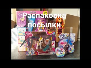 РАСПАКОВКА ПОСЫЛКИ С КУКЛАМИ И ПОНИ