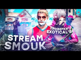 СТРИМ ФФ БЕСПЛАТНЫЕ ПРОВЕРКИ В EXOTICAL’S