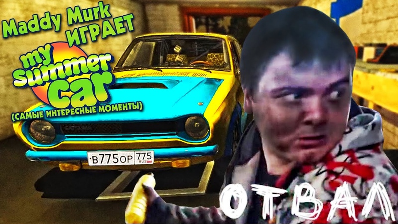Maddy Murk играет в My Summer Car тазовлог, 4 (самые интересные