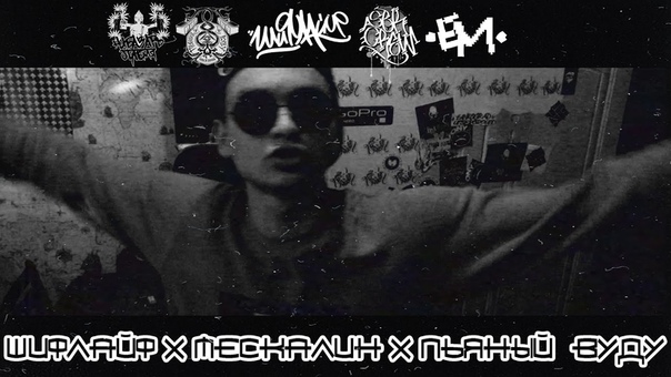 Шифлайф x МЕСКАЛИН x Пьяный Вуду
