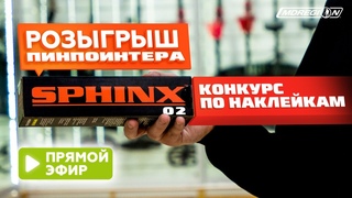 ПРЯМОЙ ЭФИР! РОЗЫГРЫШ ПИНПОИНТЕРА СФИНКС-02