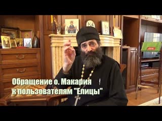 Обращение о. Макария Маркиша к пользователям правсети Елицы.
