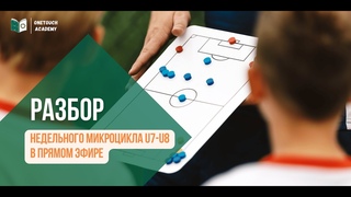 Разбор планирования тренировочного процесса U7-U8 в прямом эфире