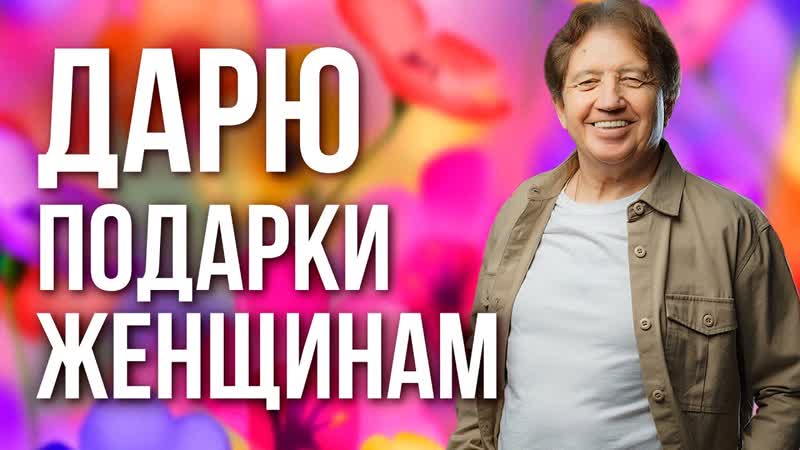 Подарок для Вас, Женщины Анатолий Некрасов, писатель и