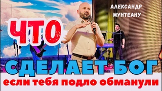 ЧТО СДЕЛАЕТ БОГ, ЕСЛИ ТЕБЯ ПОДЛО ОБМАНУЛИ | Пастор Александр Мунтеану