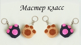 Кошачья лапка  - брелок вязаный крючком . Вязаный брелок для ключей .Вязаные игрушки амигуруми .