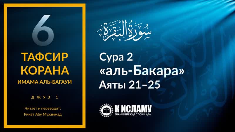 6. Первый приказ в Коране. Сура 2 аль Бакара . Аяты 21 25, Тафсир