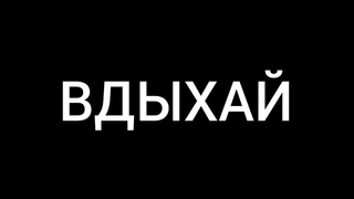 Эн Коджей - Вдыхай | ИНСТРУМЕНТАЛ
