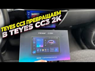 Купил 2К экран для Teyes CC3. Инструкция по замене экрана