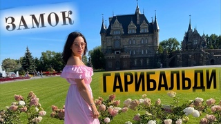 Замок Гарибальди / Сказка или развод Тольятти- Хрящевка / Стоит ли посетить ВЛОГ