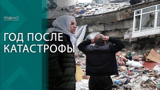 Год после катастрофы и солидарность века. Турция скорбит по жертвам землетрясения | ПОДКАСТ