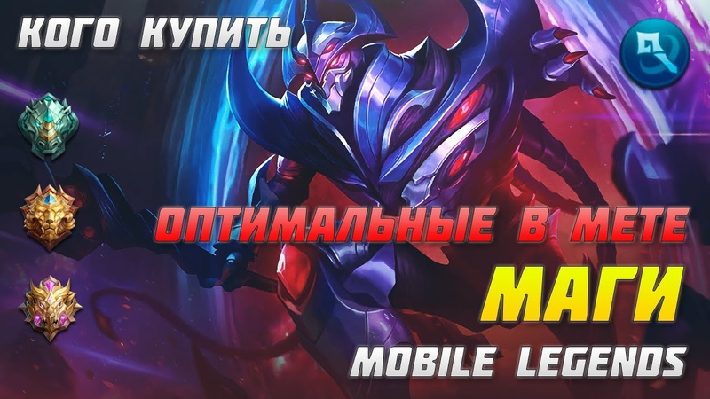 КОГО КУПИТЬ МАГИ MOBILE LEGENDS МЕТА ПАТЧ ЛУЧШИЕ ГЕРОИ В ИГРЕ