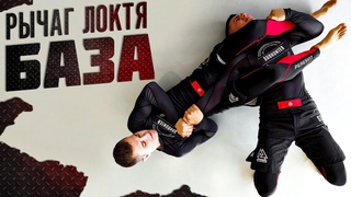 Рычаг локтя (armbar)  базовый и эффективный болевой приём