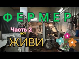 Фермер живи! Часть 2. Восстанавливаем УАЗ  Фермер
