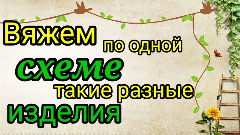 ВЯЖЕМ ПО одной СХЕМЕ узора ОЧЕНЬ КРАСИВЫЕ ИЗДЕЛИЯ для лета