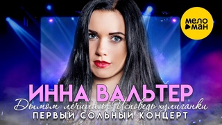 Инна Вальтер - Первый сольный концерт Дымом лечилась. Исповедь хулиганки