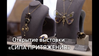 Открытие выставки ювелирного и камнерезного искусства в Сочи Сила притяжения